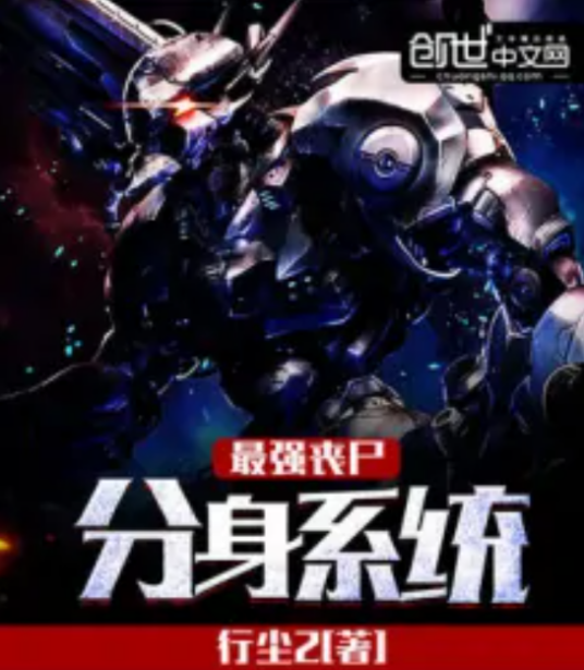 最强丧尸分身系统