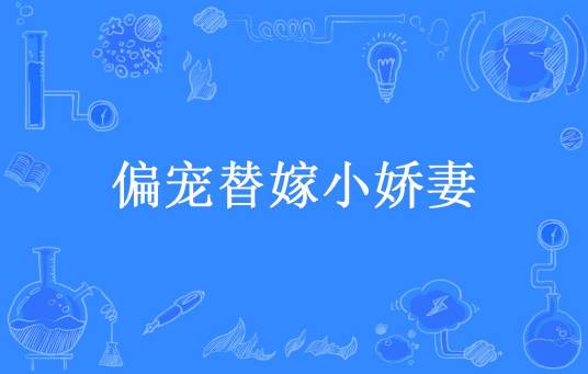 偏宠替嫁小娇妻（慕火火所著小说）