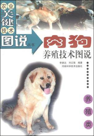 肉狗养殖技术图说