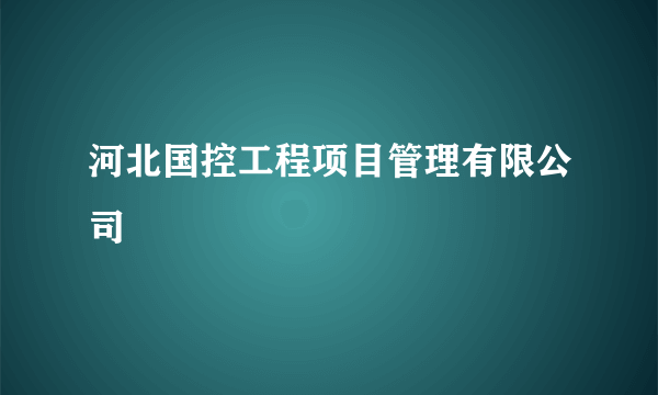 河北国控工程项目管理有限公司
