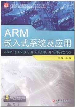 ARM嵌入式系统及应用