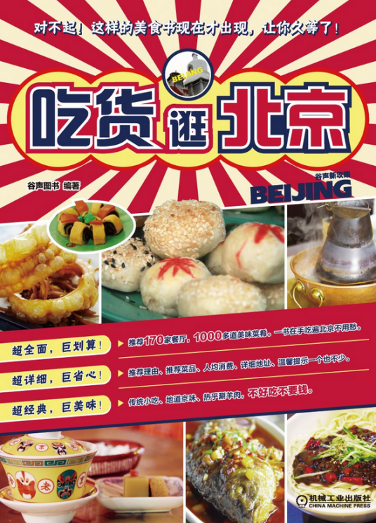 谷声新攻略·吃货逛北京