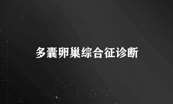 多囊卵巢综合征诊断