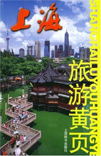 上海旅游黄页