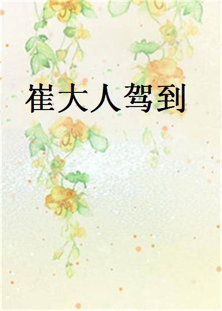 崔大人驾到