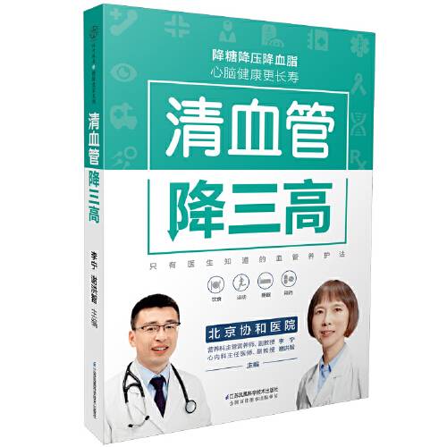 清血管降三高（汉竹）