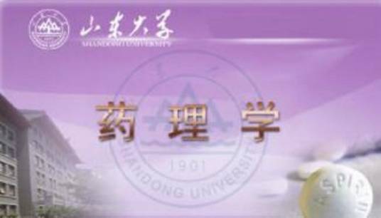药理学（山东大学建设的慕课）