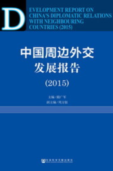 中国周边外交发展报告(2015)