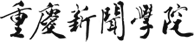 重庆新闻大学
