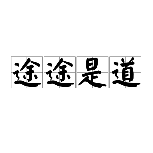 途途是道