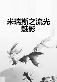 米瑞斯之流光魅影