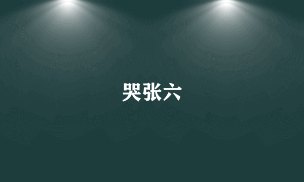 哭张六
