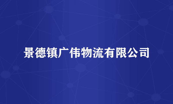 景德镇广伟物流有限公司
