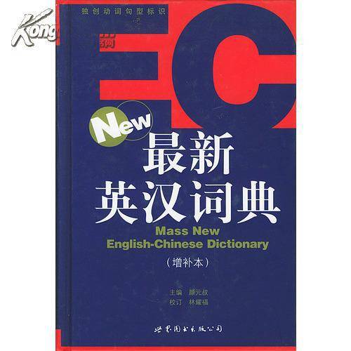 最新英汉词典