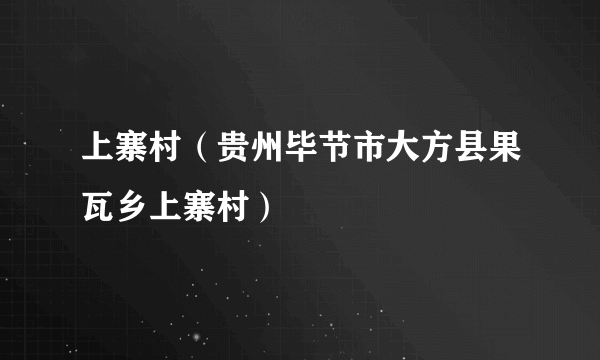 上寨村（贵州毕节市大方县果瓦乡上寨村）
