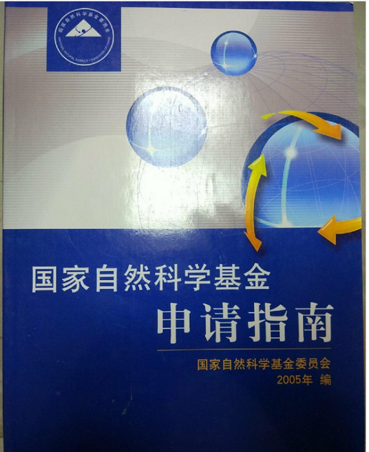 国家自然科学基金申请指南