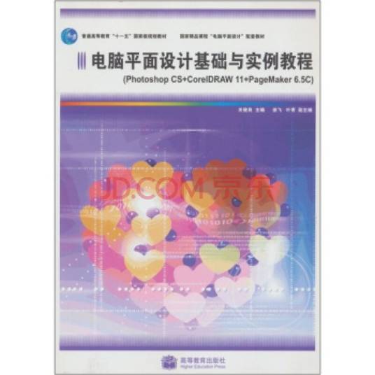 电脑平面设计基础与实例教程（高等教育出版社出版，关俊良编）