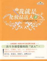 我就是化妆品达人3