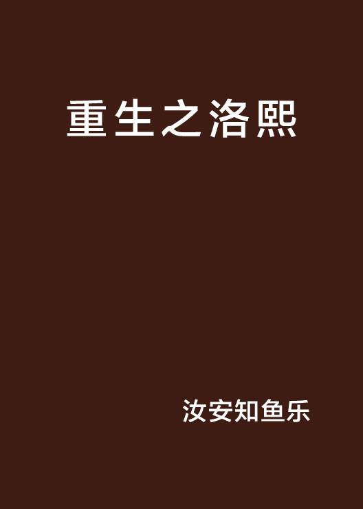 重生之洛熙