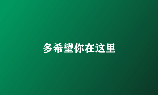 多希望你在这里