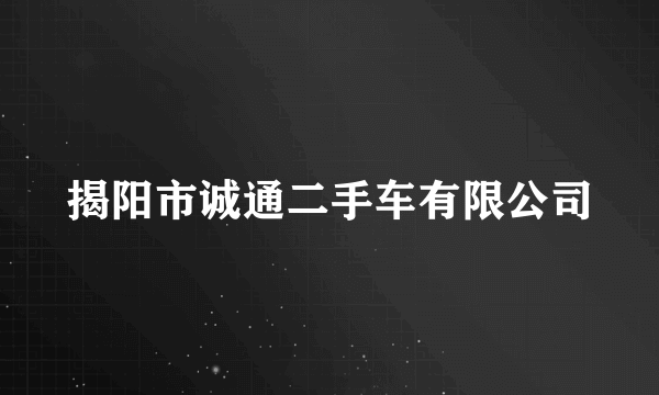 揭阳市诚通二手车有限公司