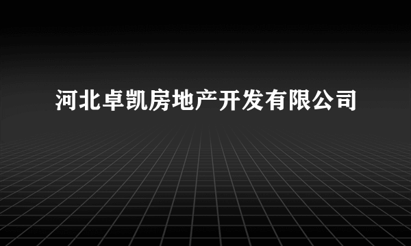 河北卓凯房地产开发有限公司
