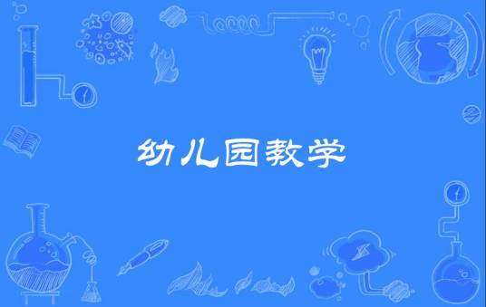 幼儿园教学