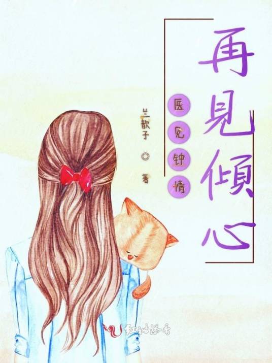 医见钟情再见倾心