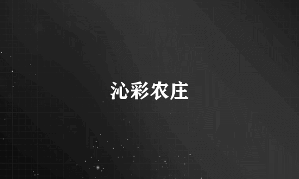 沁彩农庄