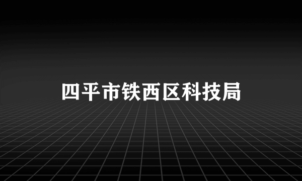 四平市铁西区科技局