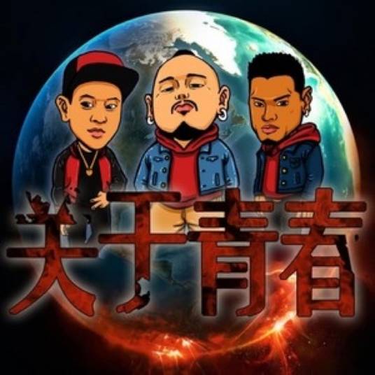 关于青春（龙井说唱演唱的歌曲）