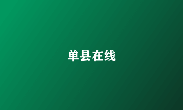 单县在线