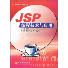 JSP编程技术与应用