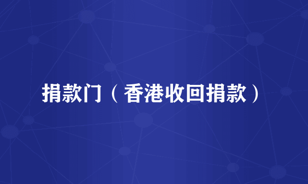 捐款门（香港收回捐款）