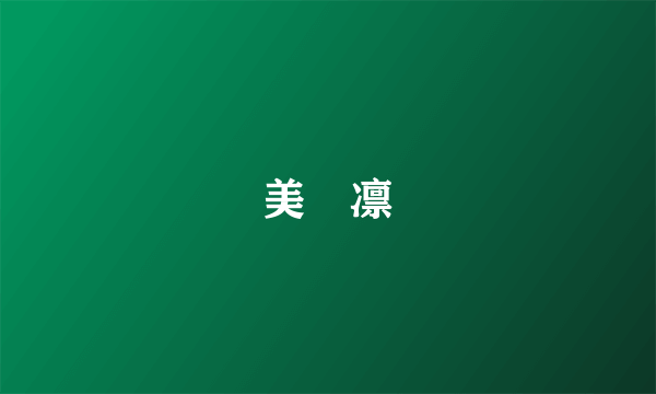 美咲凛