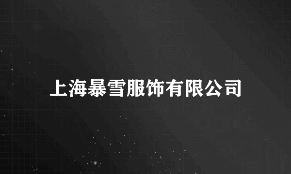 上海暴雪服饰有限公司