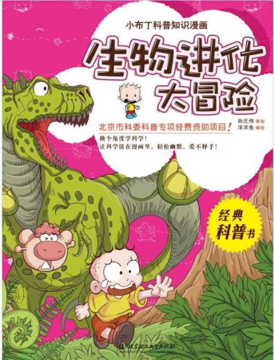 小布丁科普知识漫画：生物进化大冒险
