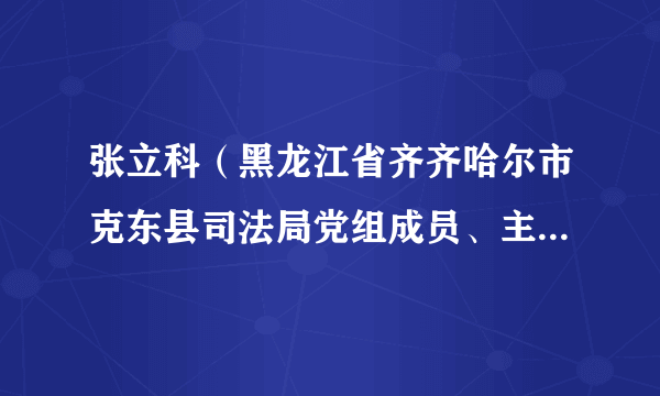 张立科（黑龙江省齐齐哈尔市克东县司法局党组成员、主任科员）