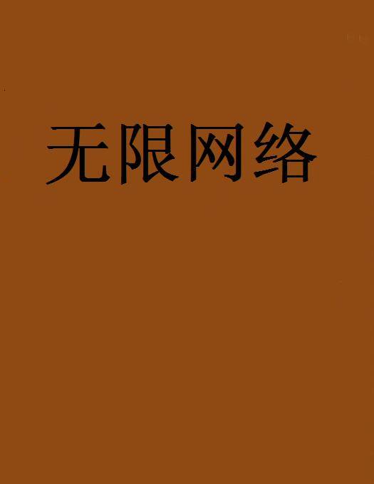 无限网络
