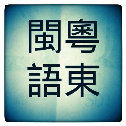 粤东闽语