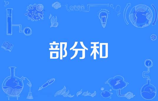 部分和