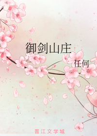 御剑山庄