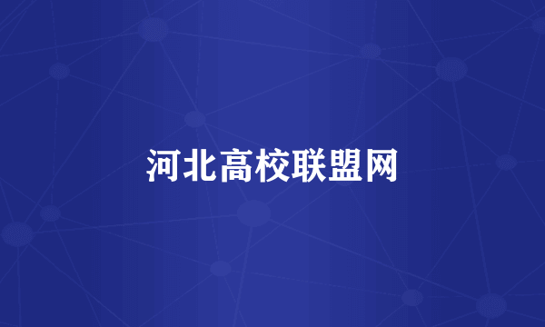 河北高校联盟网