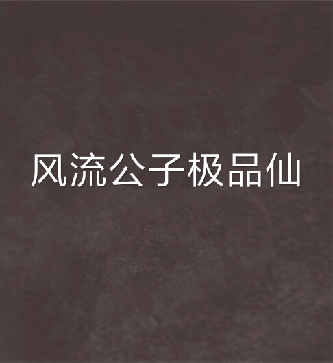风流公子极品仙