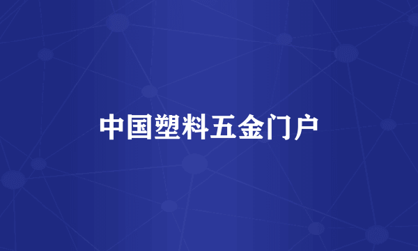 中国塑料五金门户