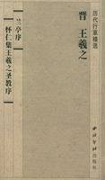 兰亭序怀仁集王羲之圣教序