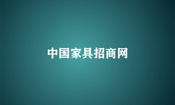 中国家具招商网