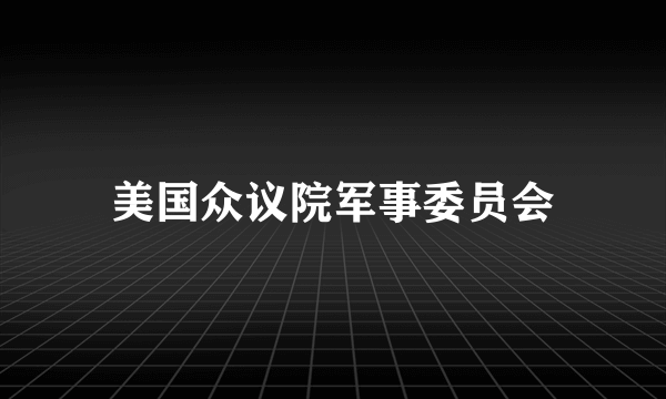 美国众议院军事委员会