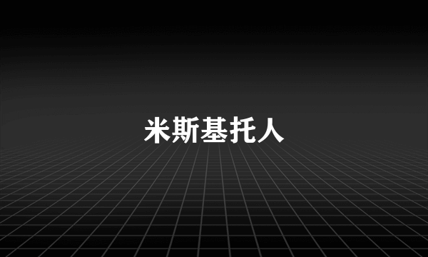 米斯基托人