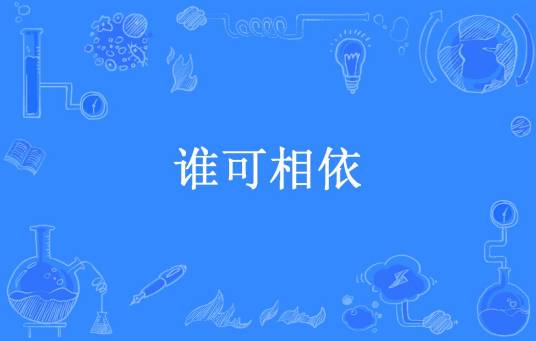 谁可相依（纤手破新橙所著小说）